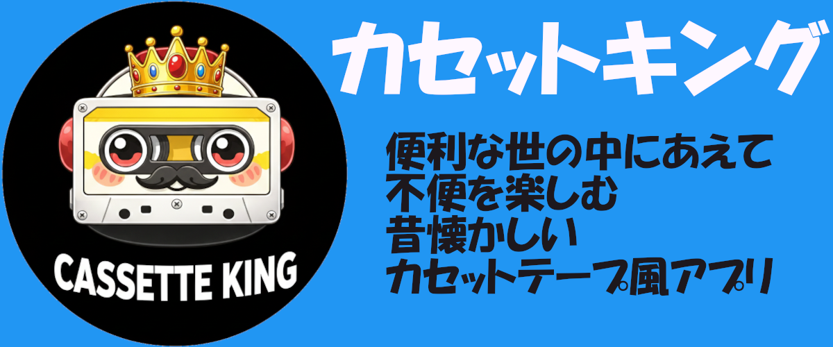 カセットキング