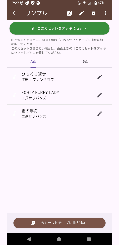 カセットテープ内容画面