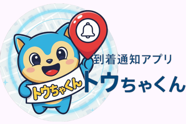 到着通知アプリ『トウチャくん』