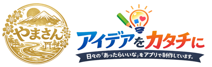 アイデアをカタチに。日々の「あったらいいな」をアプリで制作しています。