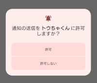 通知の送信の許可