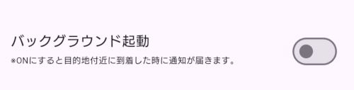 バックグラウンド起動のON/OFF