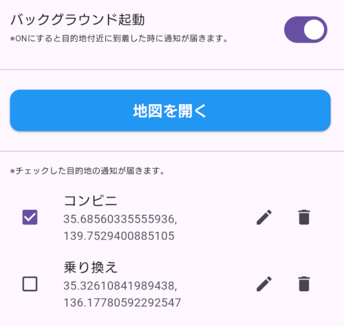 通知する目的地を指定可能