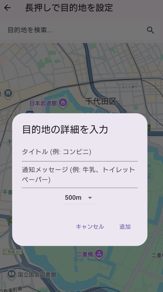 目的地の登録画面