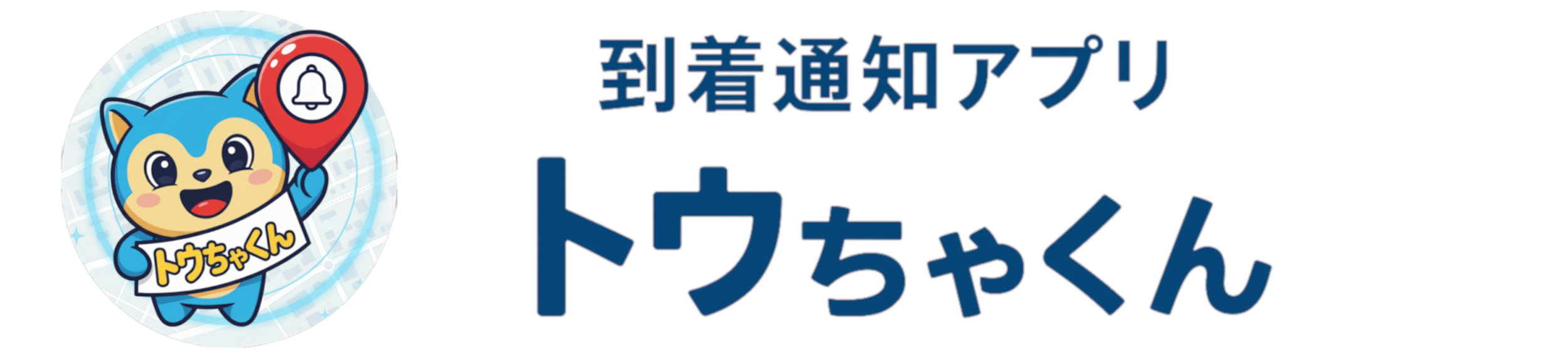 トウちゃくん ロゴ