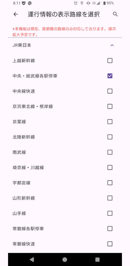 運行情報の表示路線選択