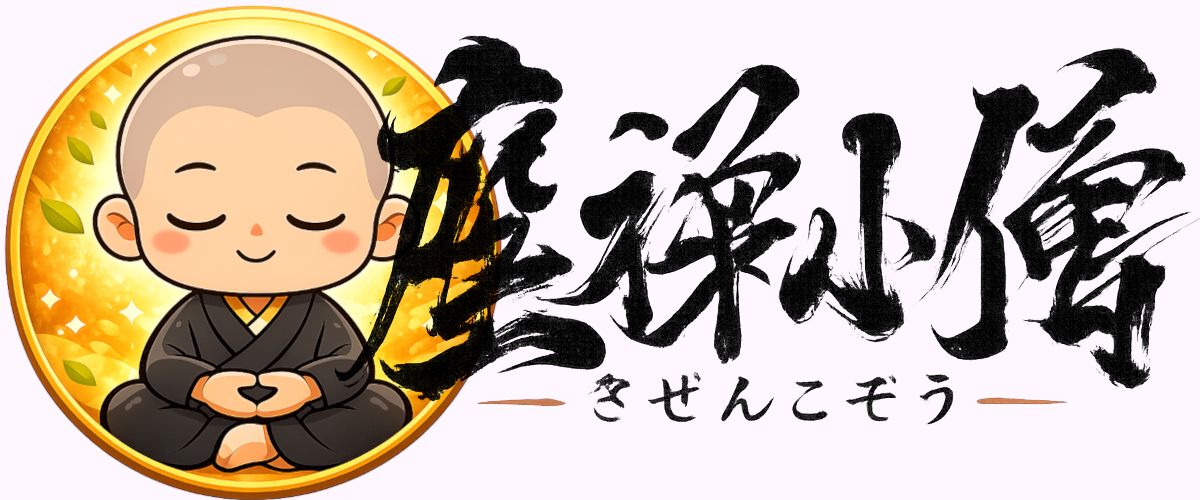 座禅小僧 タイトル